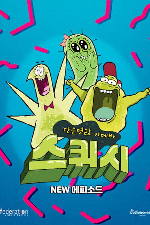 단순명랑 아메바 스퀴시