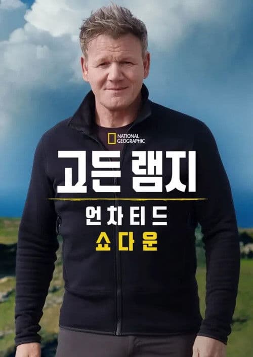 고든 램지: 언차티드 쇼다운