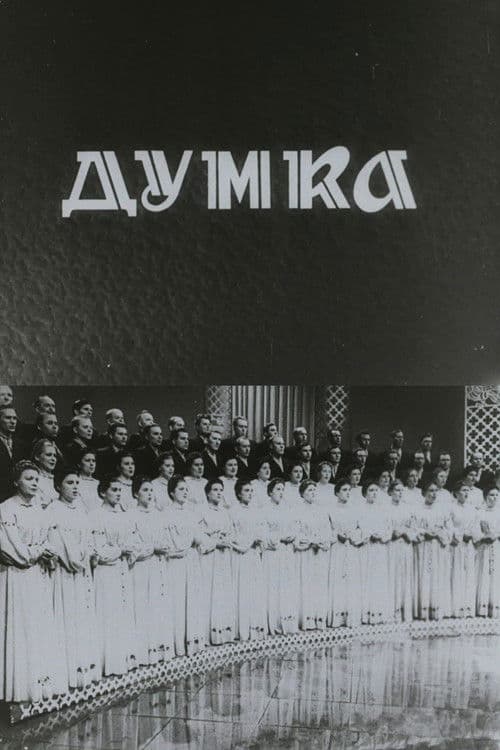 Капела "Думка"