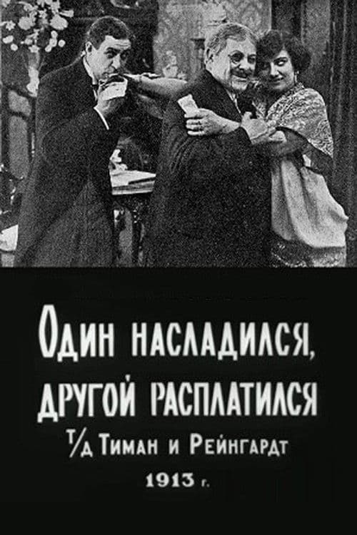 Один насладился, другой расплатился