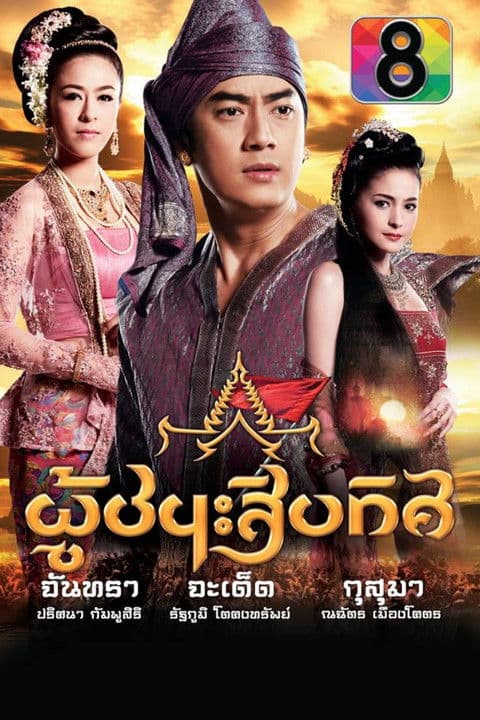 ละครผู้ชนะสิบทิศ