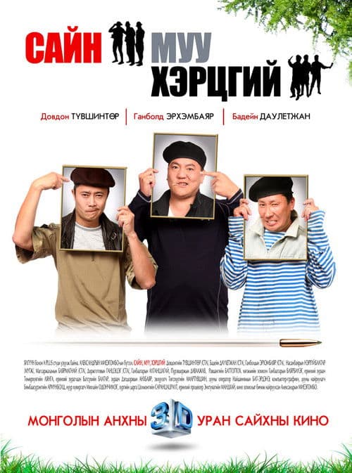 Сайн, муу, хэрцгий