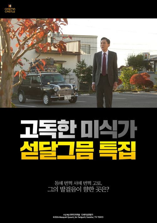 고독한 미식가 섣달그믐 특집