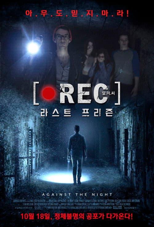 알.이.씨: 라스트 프리즌