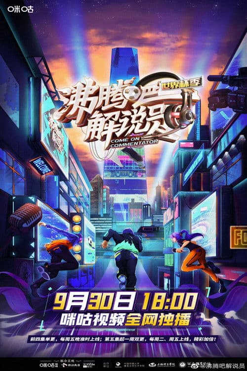 沸腾吧!解说员 世界杯季