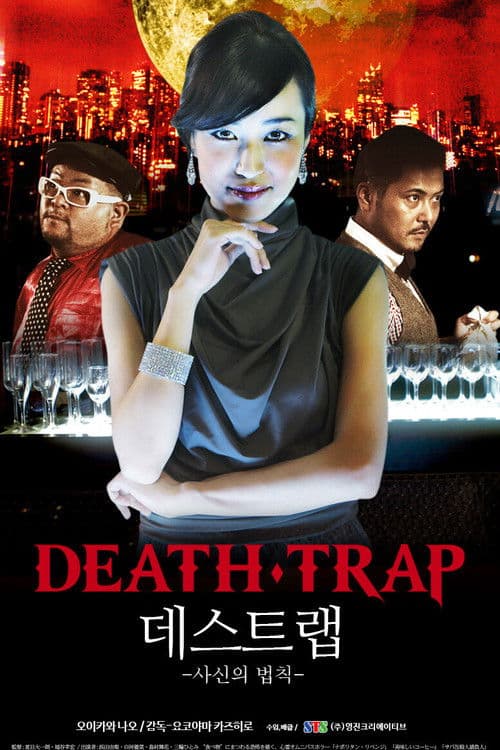 데스 트랩: 사신의 법칙