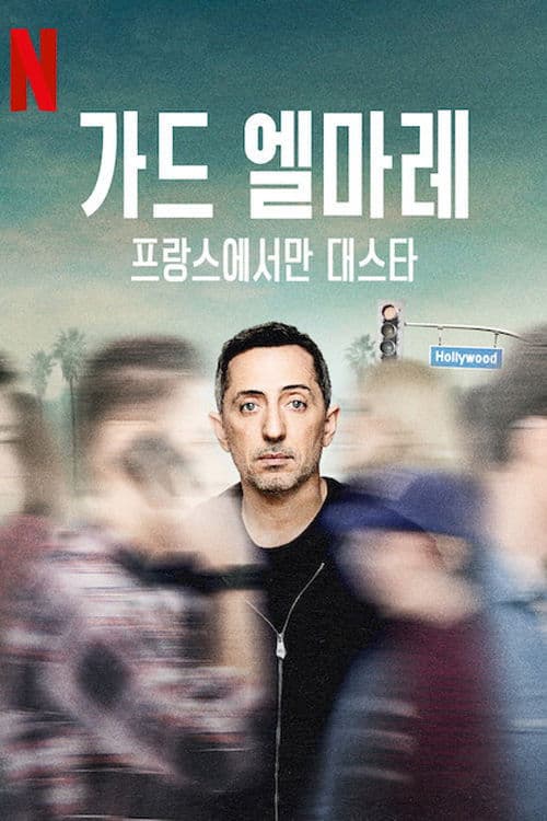 가드 엘마레: 프랑스에서만 대스타