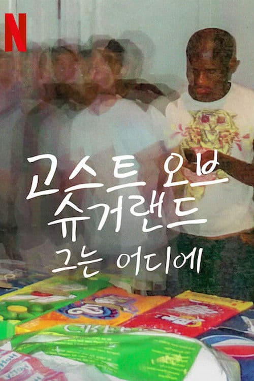 고스트 오브 슈거랜드: 그는 어디에