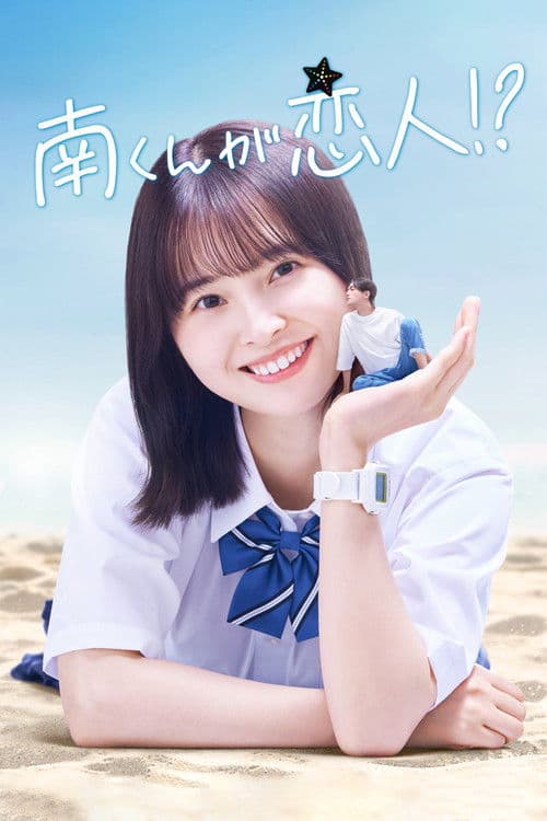 미나미 군이 연인!?