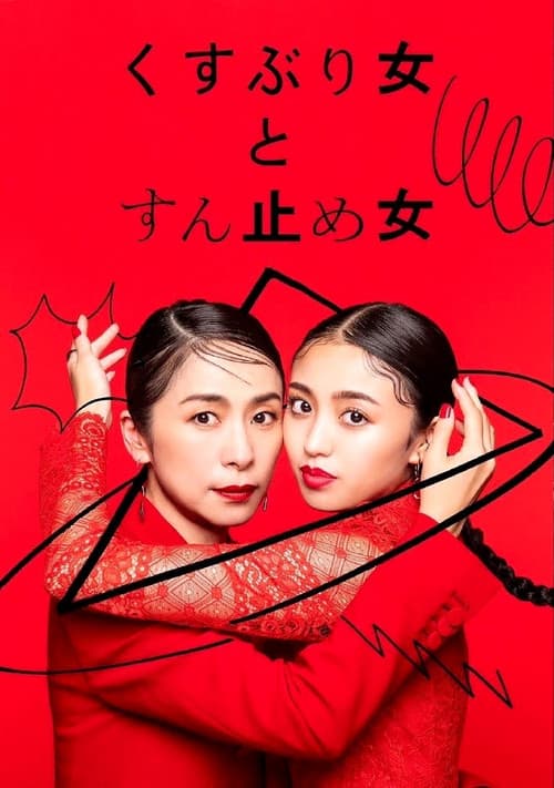 주저하는 여자와 말리는 여자