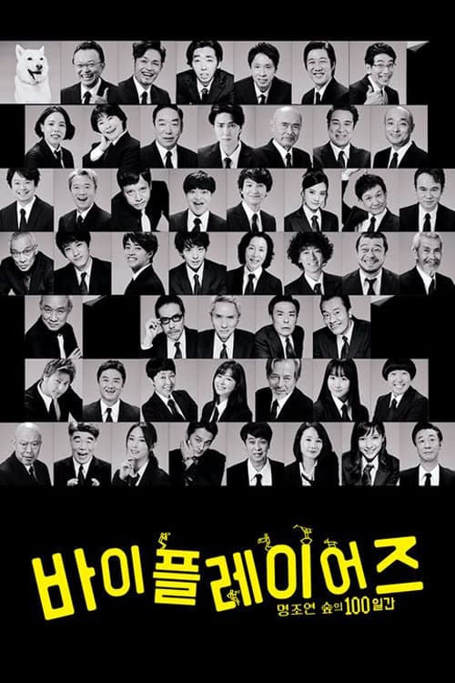 바이플레이어즈