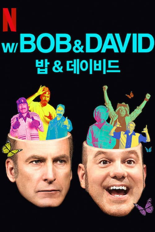 밥 & 데이비드