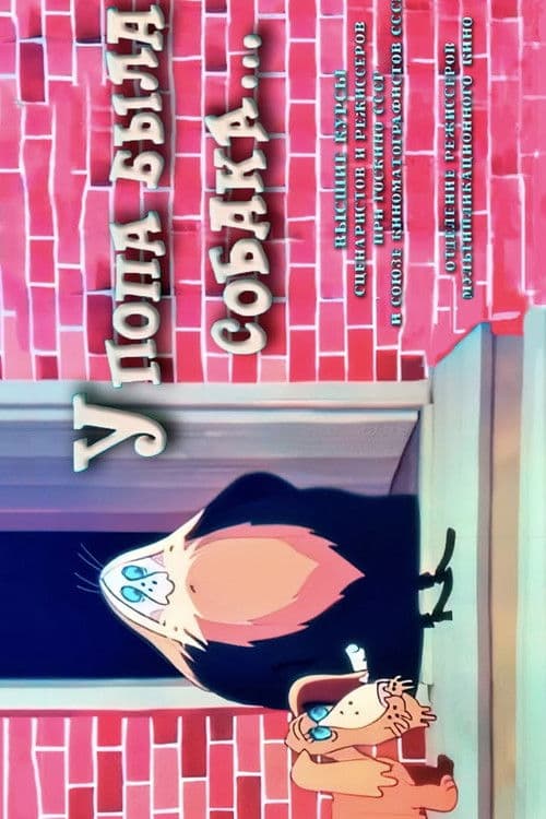 У попа была собака