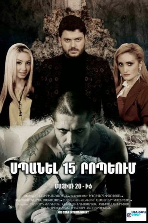 Սպանել 15 րոպեյում