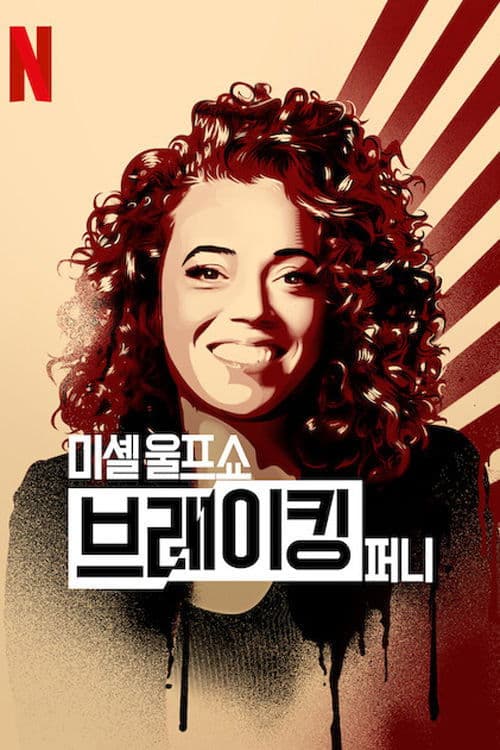 미셸 울프 쇼: 브레이킹 퍼니