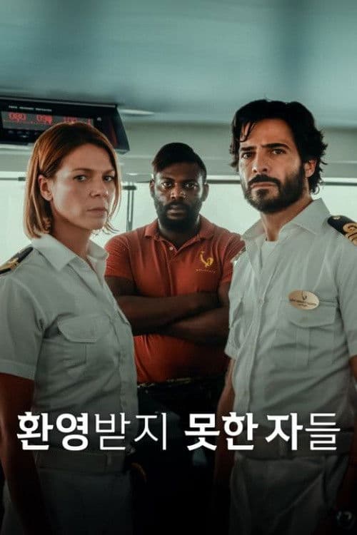 환영받지 못한 자들