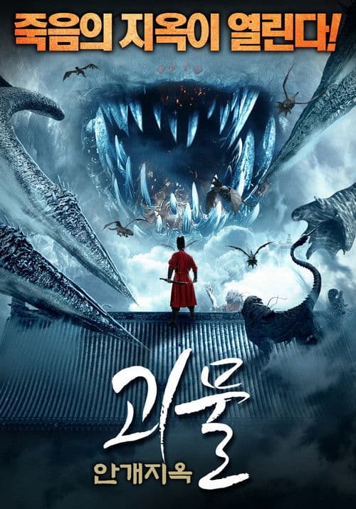 괴물: 안개지옥