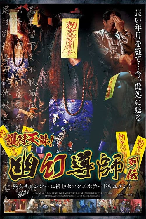 護符天誅！幽幻導師列伝 熟女キョンシーに挑むセックスホラードキュメント