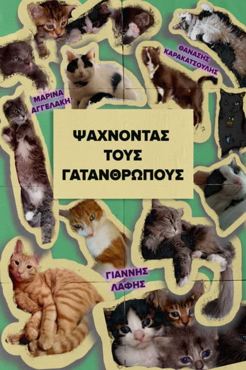 Ψάχνοντας τους Γατανθρώπους