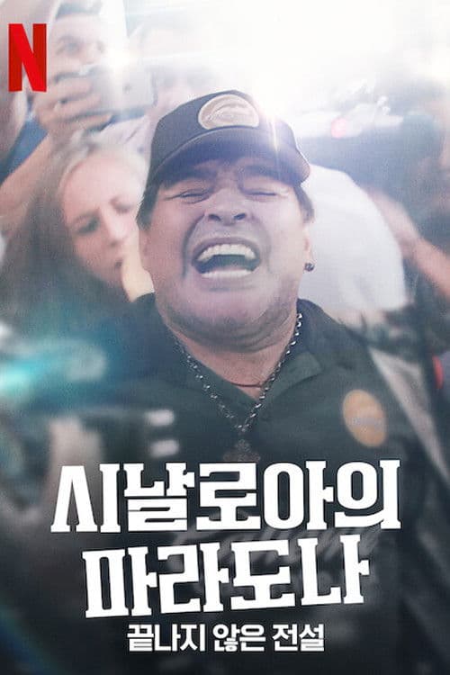 시날로아의 마라도나: 끝나지 않은 전설