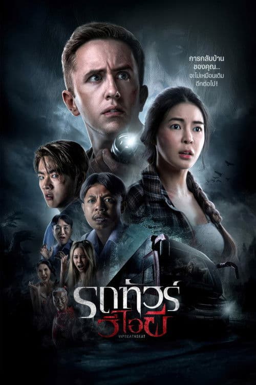 รถทัวร์วีไอผี