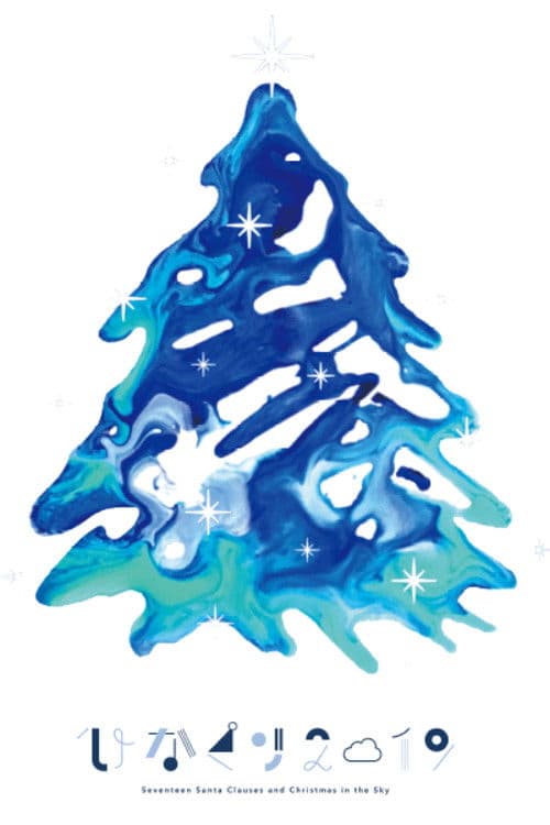 ひなくり2019 ~17人のサンタクロースと空のクリスマス~