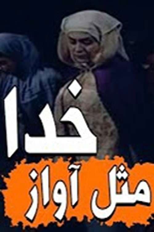 مثل آواز خدا