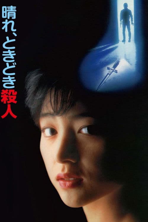 맑음, 가끔 살인