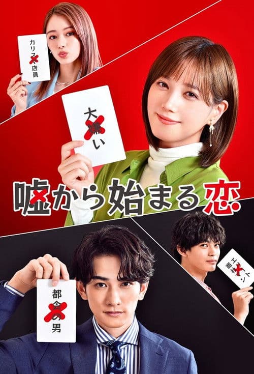 거짓말에서 시작되는 사랑