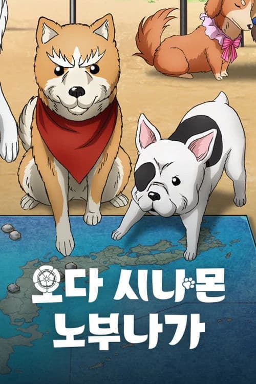 오다 시나몬 노부나가