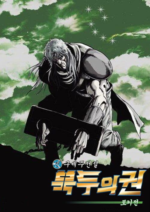 진구세주전설 북두의 권: 토키전