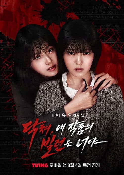 닥쳐, 내 작품의 빌런은 너야