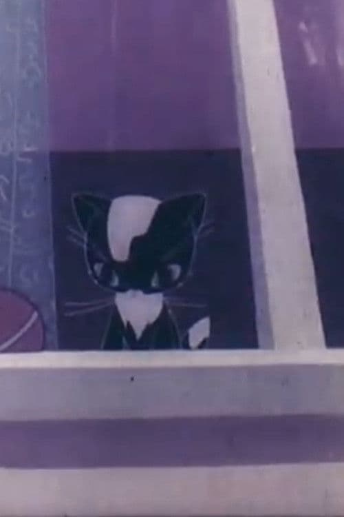 Немирното коте