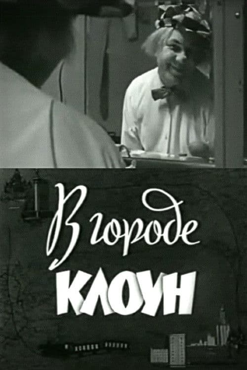 В городе клоун. Олег Попов в Ленинграде