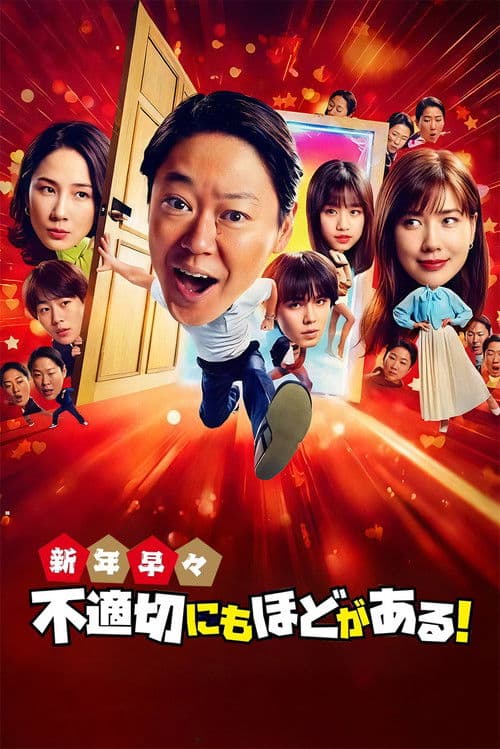 新年早々 不適切にもほどがある！～真面目な話、しちゃダメですか？～