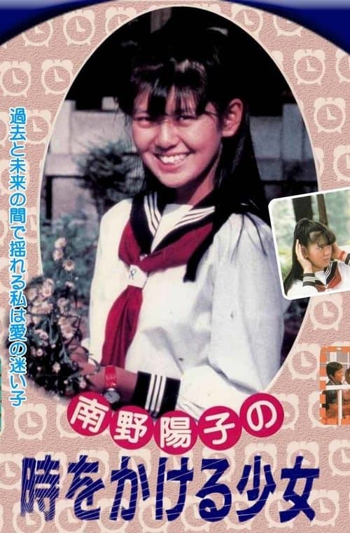 時をかける少女