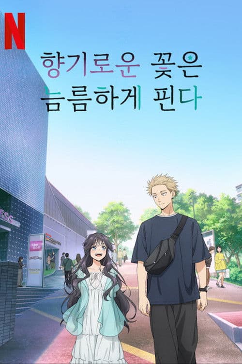 향기로운 꽃은 늠름하게 핀다