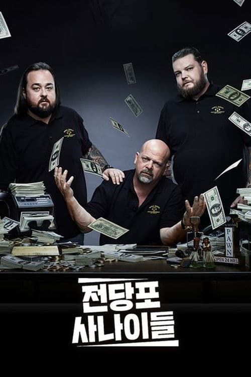 전당포 사나이들