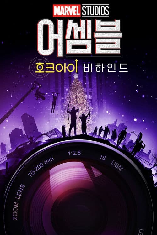 어셈블: 메이킹 오브 호크아이