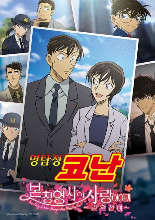 명탐정 코난 : 본청 형사의 사랑이야기~ 결혼전야