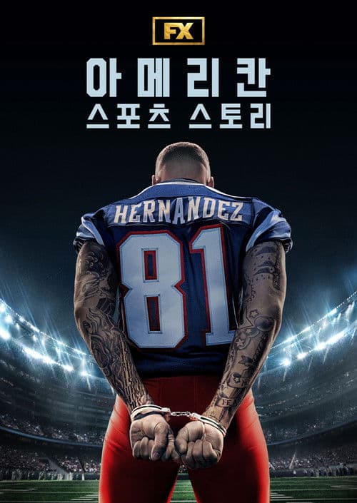 아메리칸 스포츠 스토리