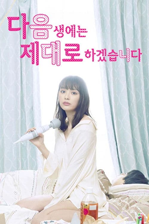 다음 생에는 제대로 하겠습니다