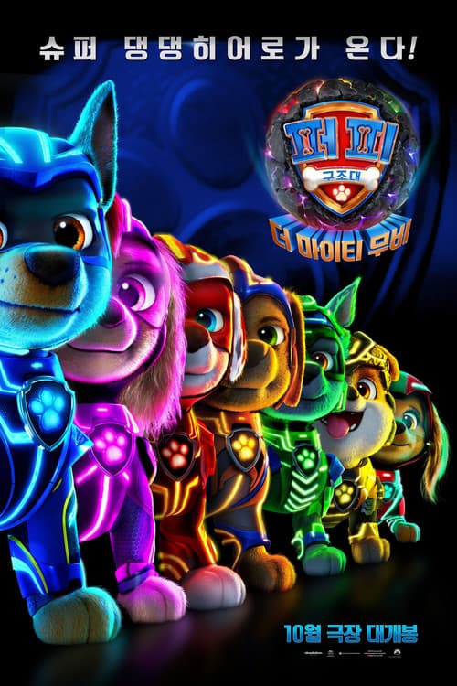 퍼피 구조대: 더 마이티 무비