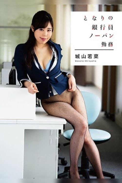 となりの銀行員 ノーパン勤務 城山若菜