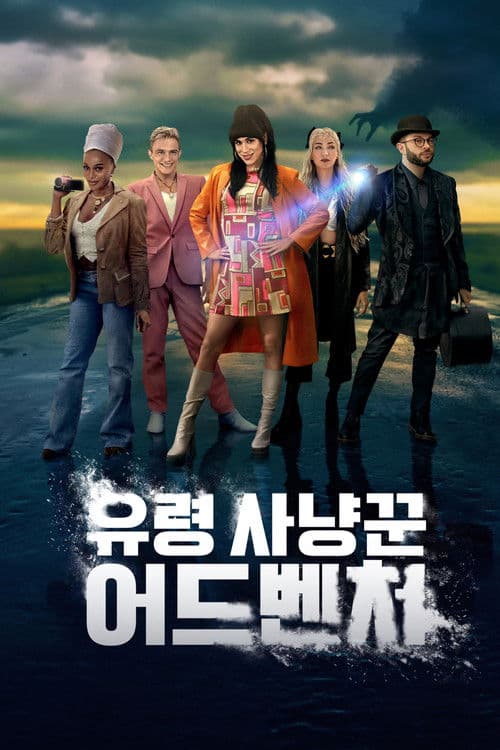 유령 사냥꾼 어드벤처