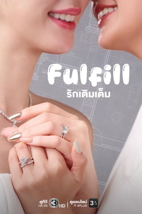 รักเติมเต็ม