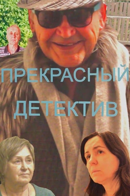 Прекрасный Детектив