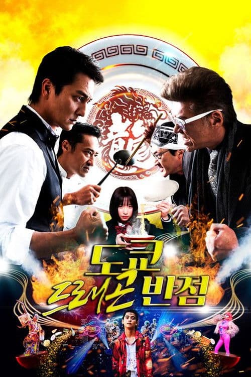 도쿄 드래곤 반점