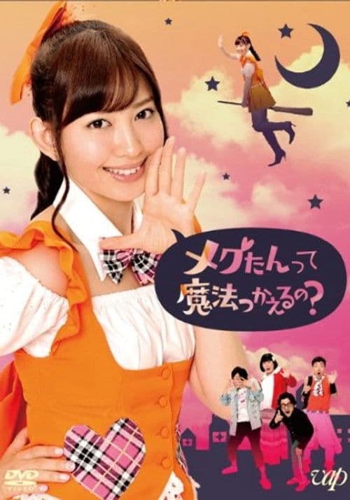 메구땅은 마법을 부릴 수 있어?