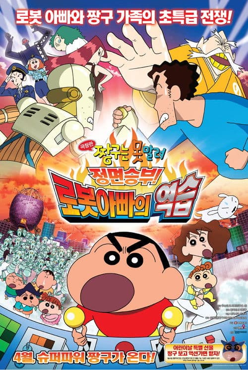 극장판 짱구는 못말려: 정면승부! 로봇아빠의 역습